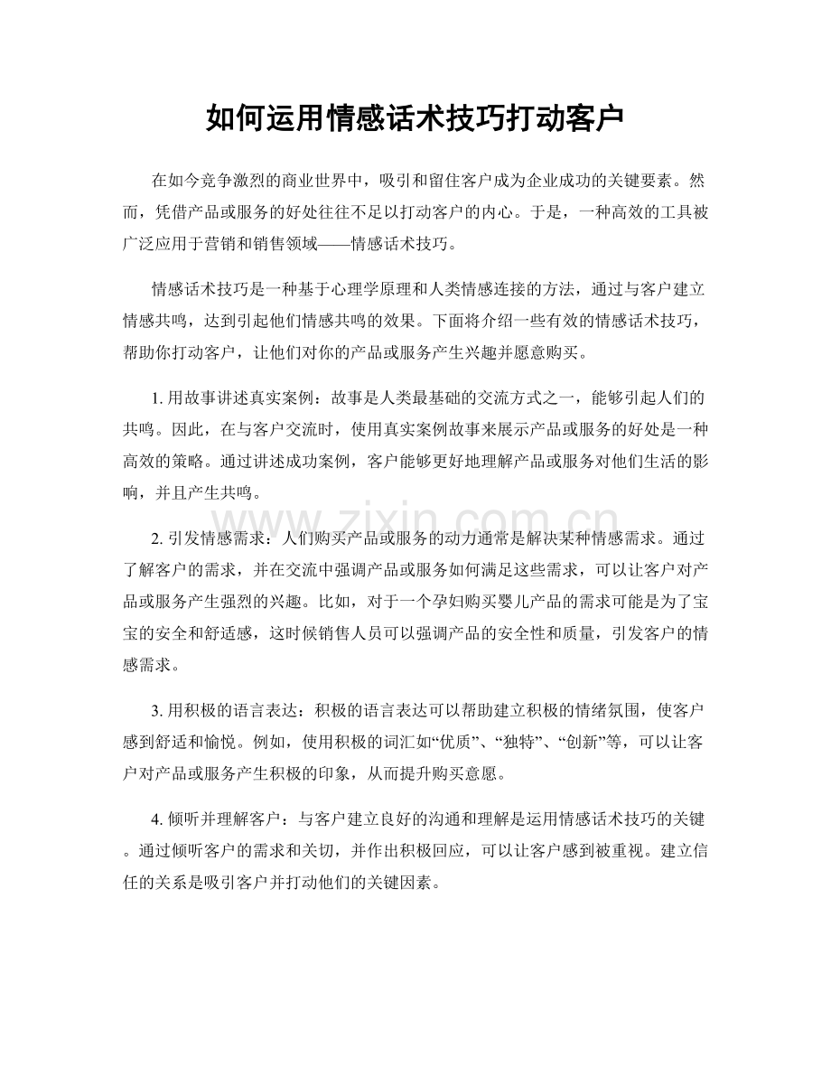 如何运用情感话术技巧打动客户.docx_第1页