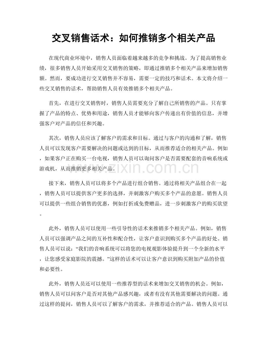 交叉销售话术：如何推销多个相关产品.docx_第1页