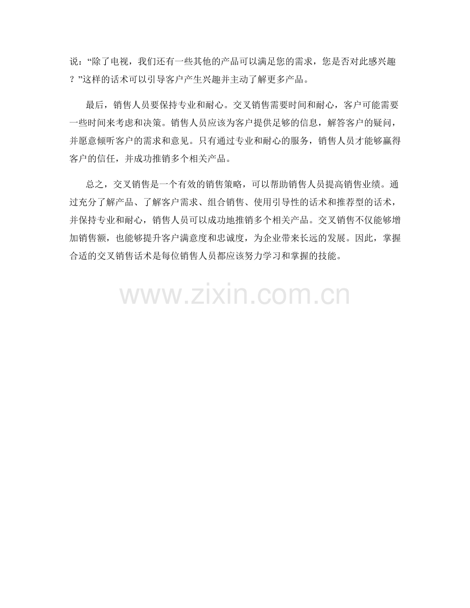 交叉销售话术：如何推销多个相关产品.docx_第2页