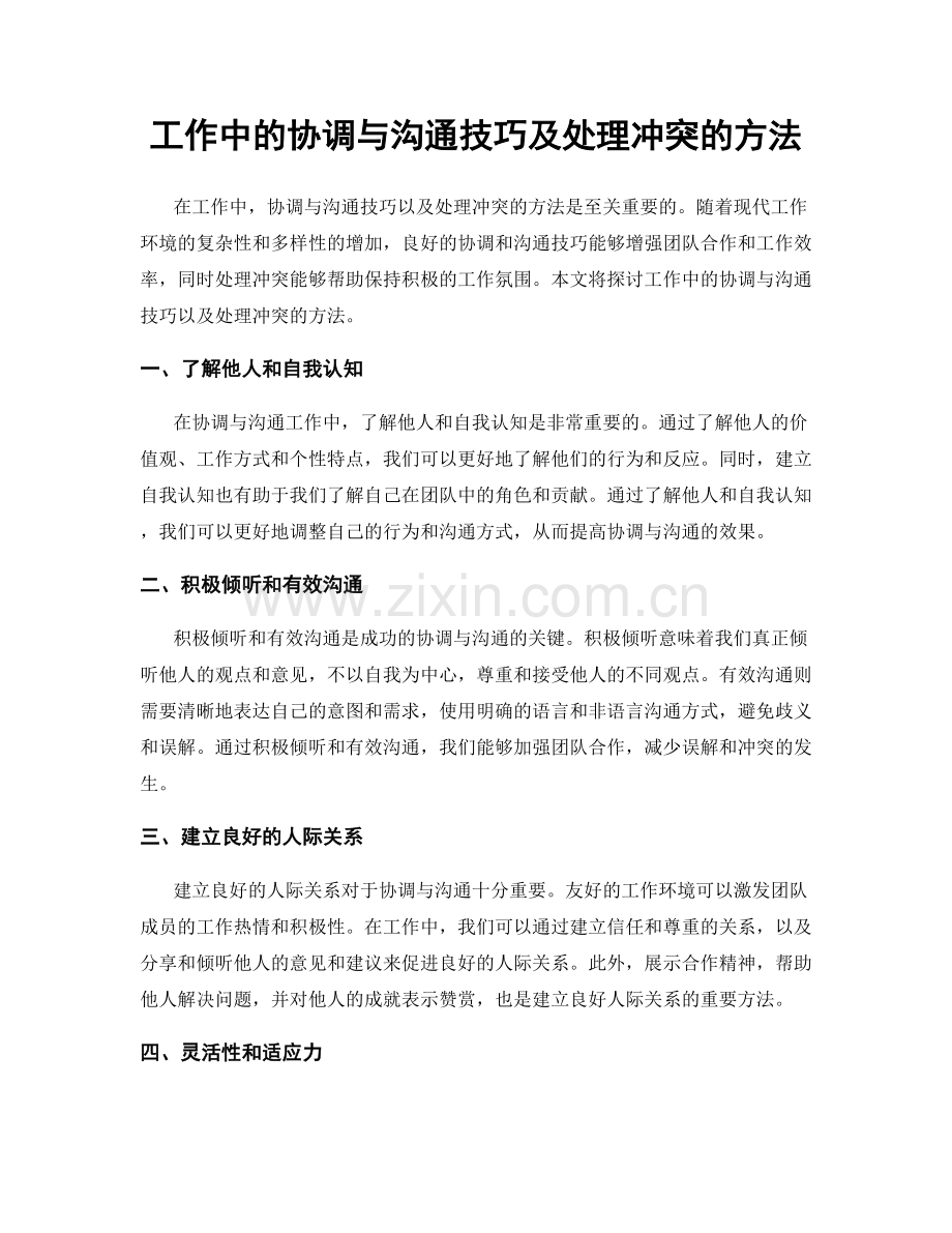 工作中的协调与沟通技巧及处理冲突的方法.docx_第1页