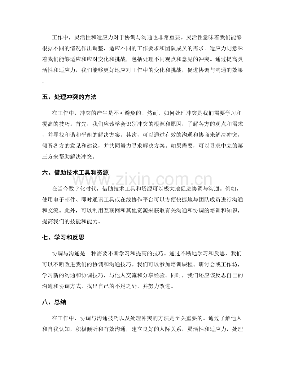 工作中的协调与沟通技巧及处理冲突的方法.docx_第2页