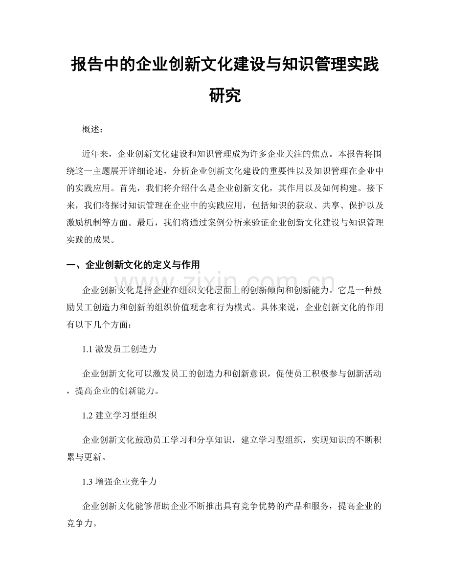 报告中的企业创新文化建设与知识管理实践研究.docx_第1页