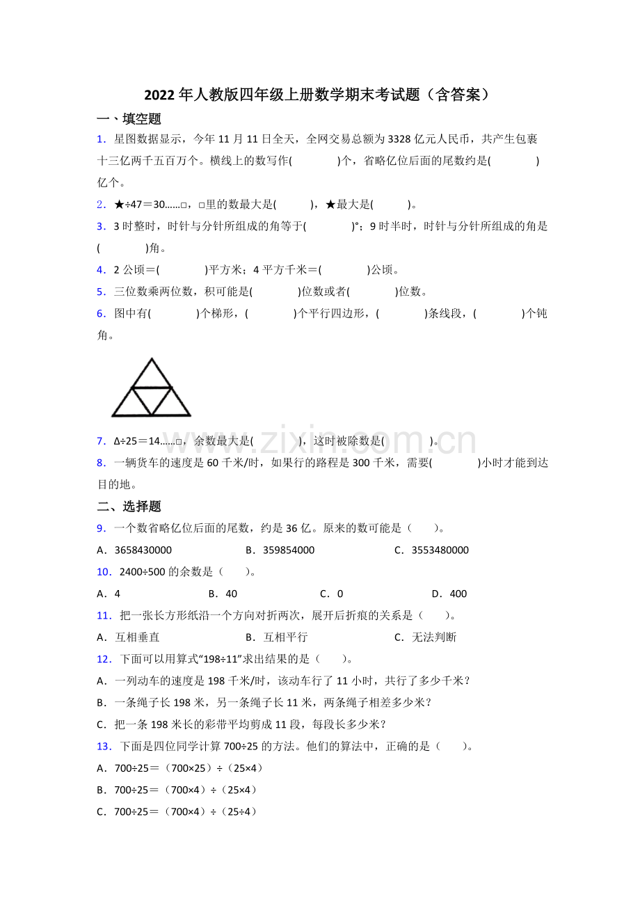 2022年人教版四年级上册数学期末考试题(含答案).doc_第1页