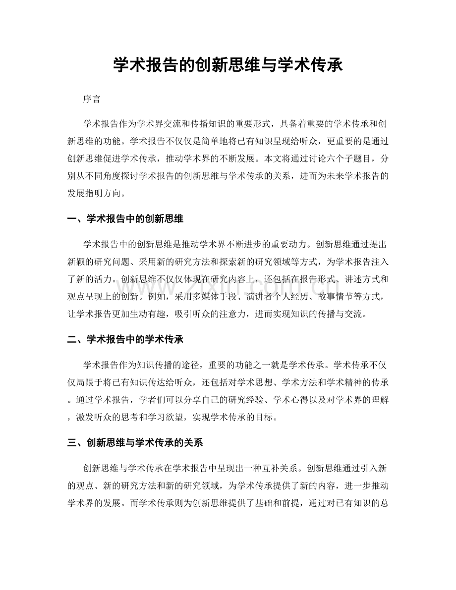 学术报告的创新思维与学术传承.docx_第1页