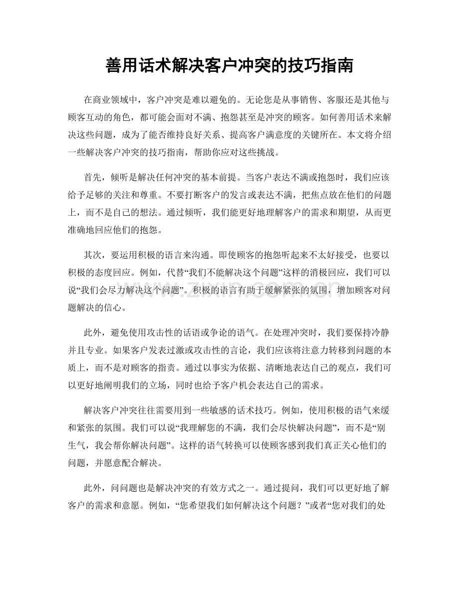 善用话术解决客户冲突的技巧指南.docx_第1页