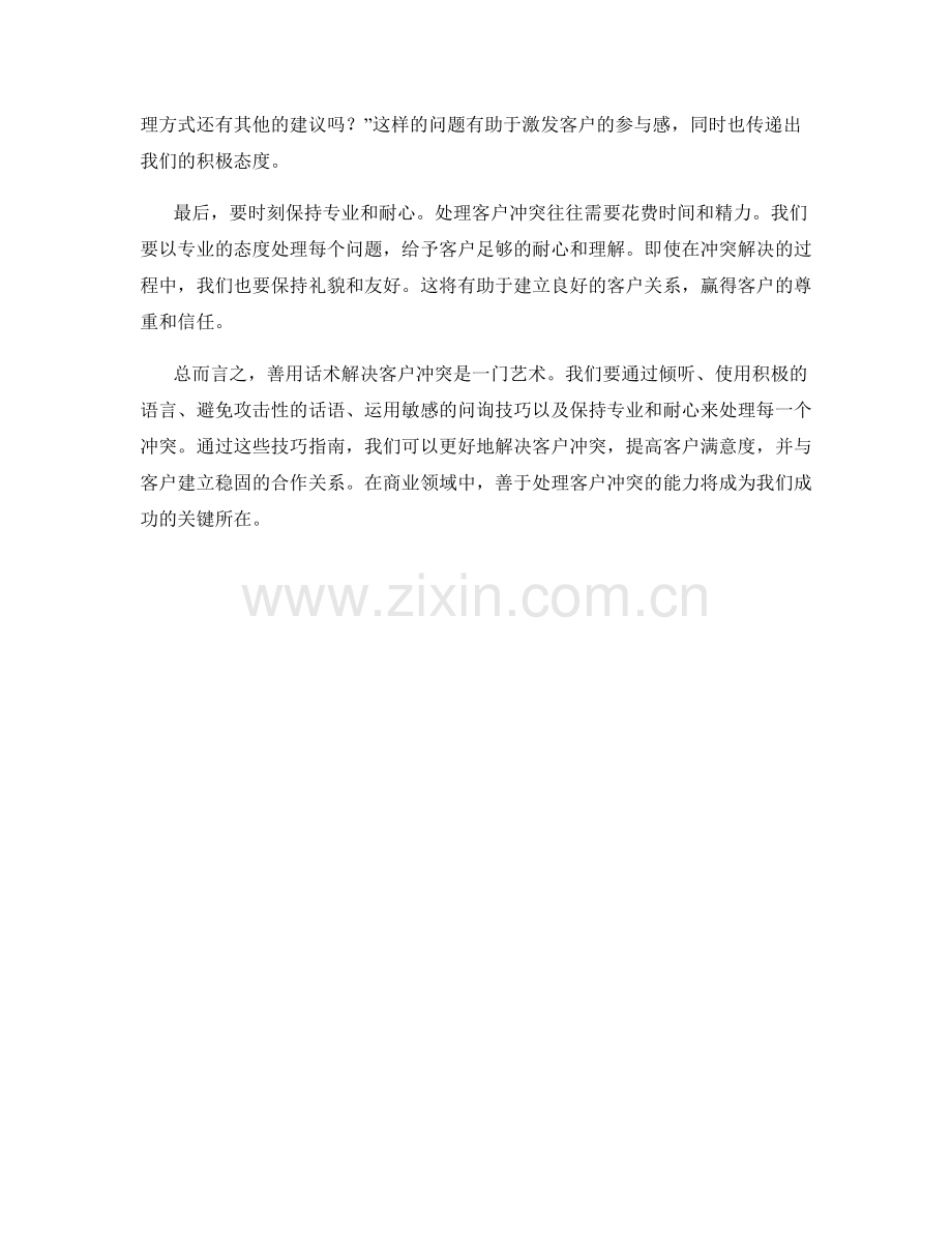 善用话术解决客户冲突的技巧指南.docx_第2页