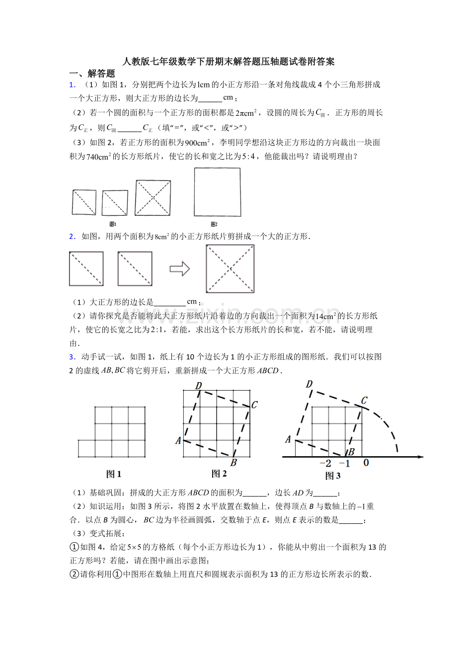 人教版七年级数学下册期末解答题压轴题试卷附答案.doc_第1页