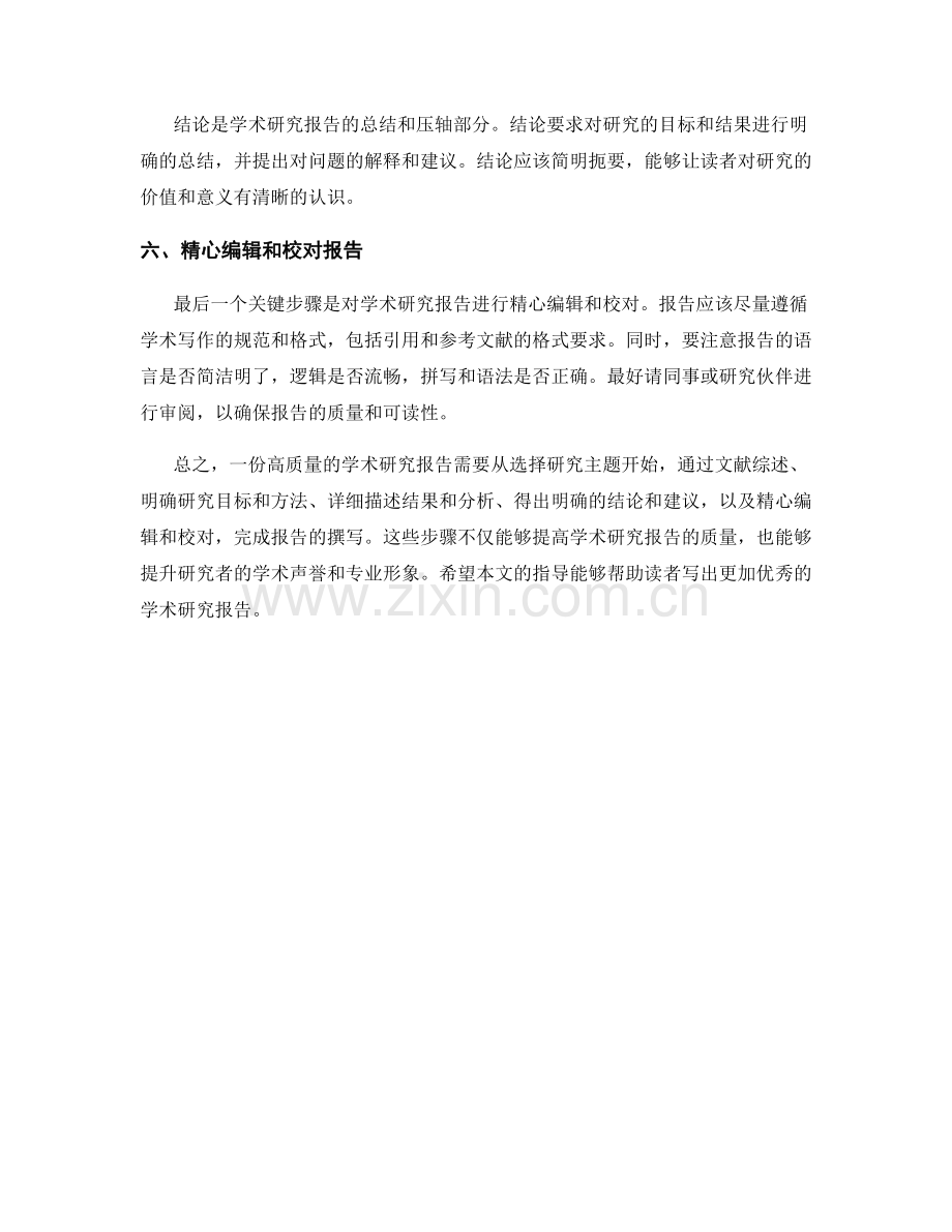 如何撰写高质量的学术研究报告.docx_第2页