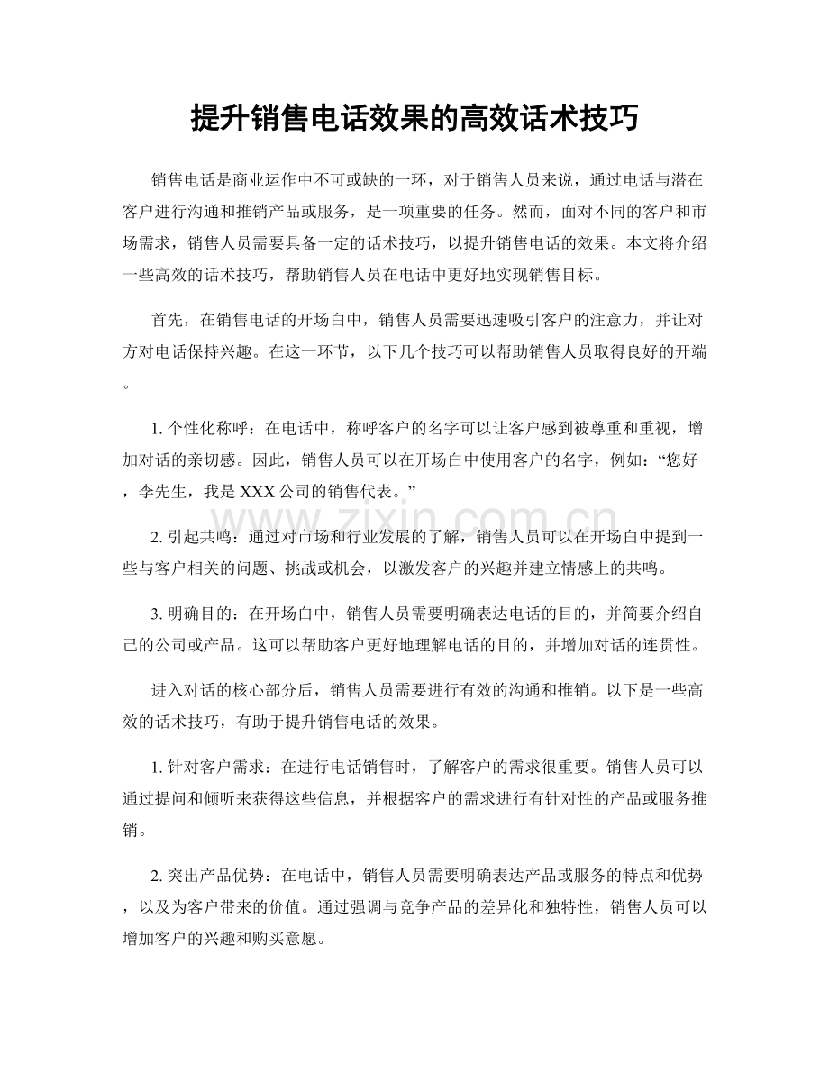 提升销售电话效果的高效话术技巧.docx_第1页