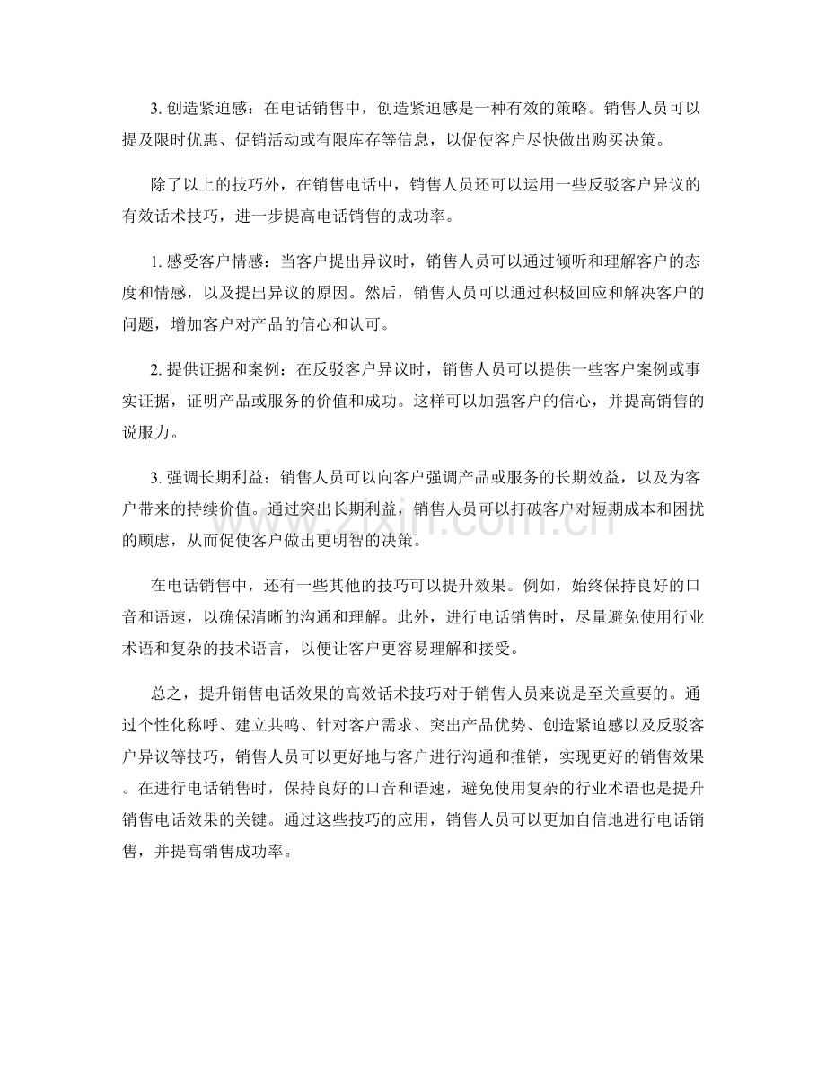 提升销售电话效果的高效话术技巧.docx_第2页