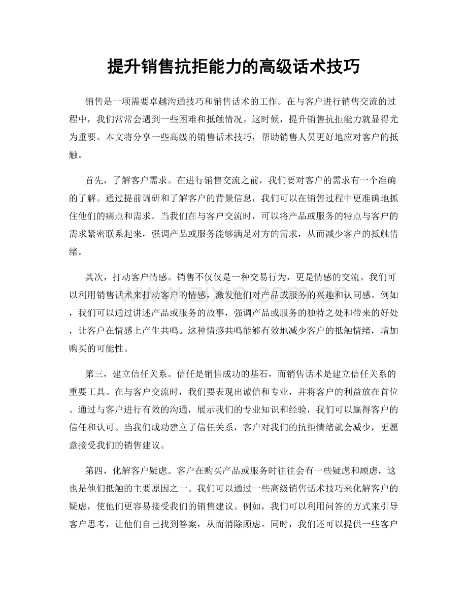 提升销售抗拒能力的高级话术技巧.docx_第1页