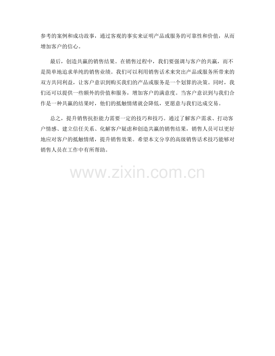 提升销售抗拒能力的高级话术技巧.docx_第2页