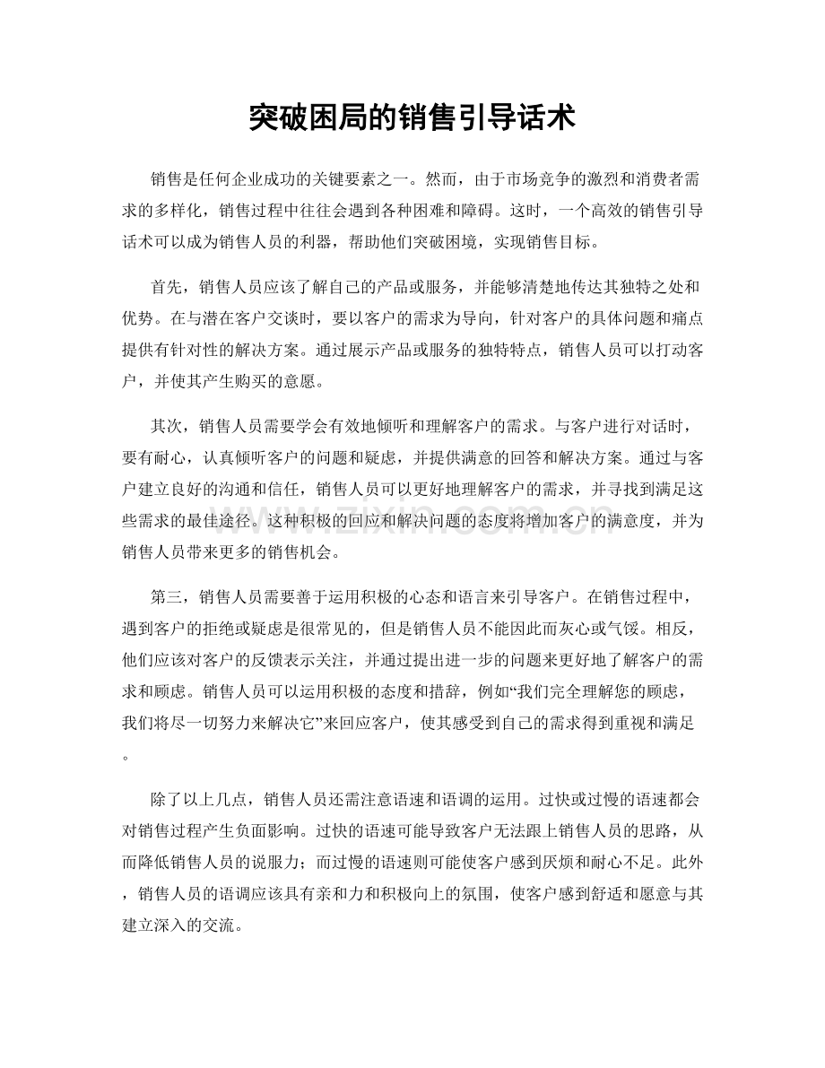 突破困局的销售引导话术.docx_第1页