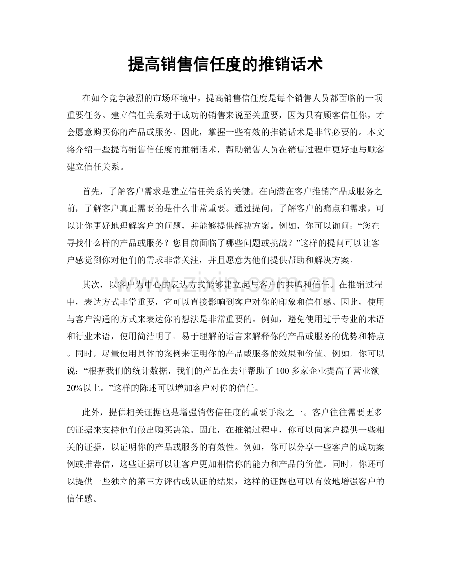 提高销售信任度的推销话术.docx_第1页