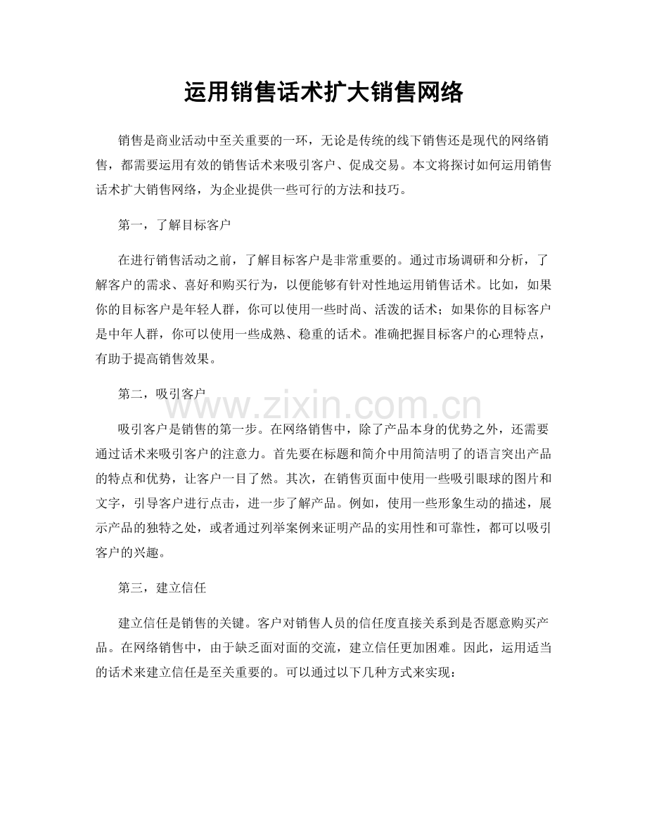 运用销售话术扩大销售网络.docx_第1页