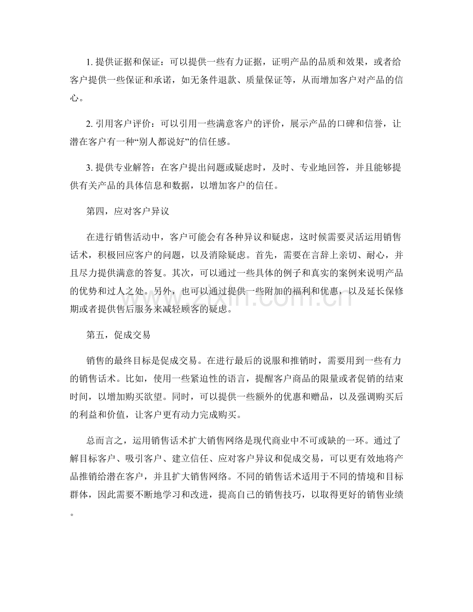 运用销售话术扩大销售网络.docx_第2页