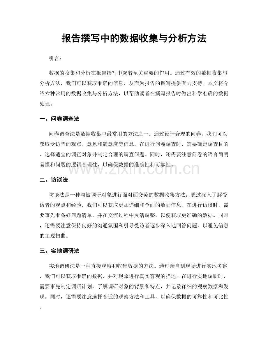 报告撰写中的数据收集与分析方法.docx_第1页