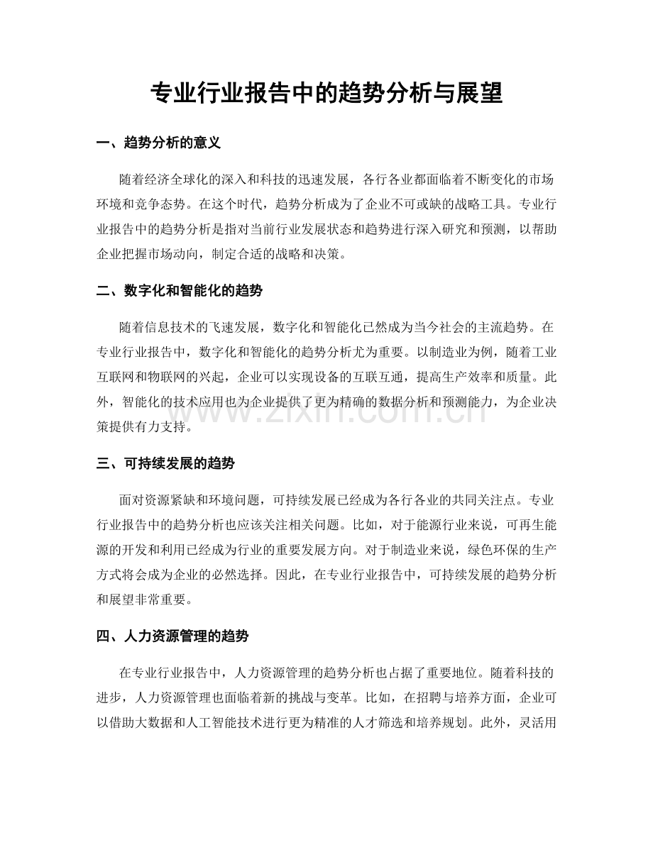 专业行业报告中的趋势分析与展望.docx_第1页