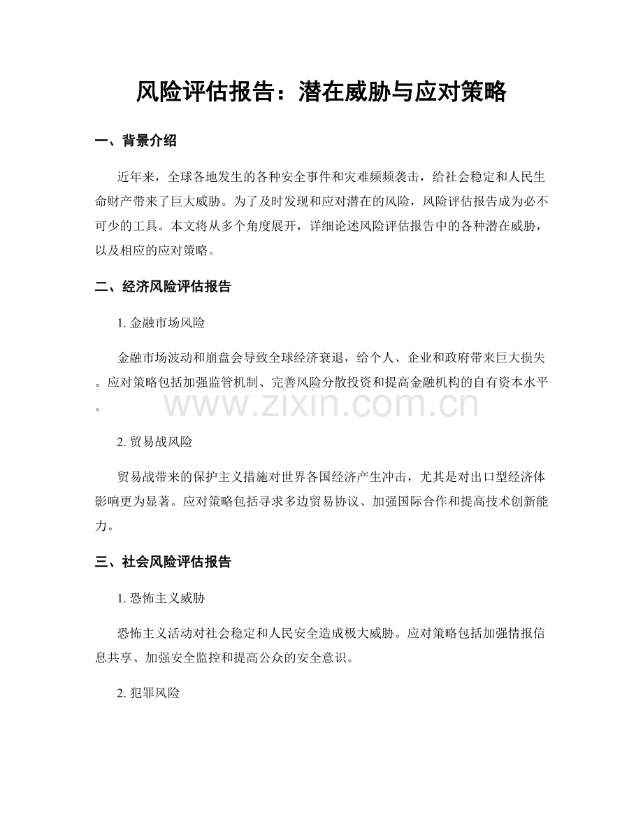 风险评估报告：潜在威胁与应对策略.docx_第1页