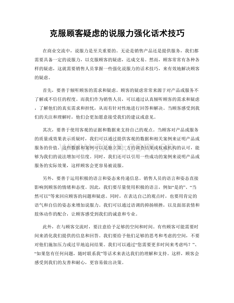 克服顾客疑虑的说服力强化话术技巧.docx_第1页