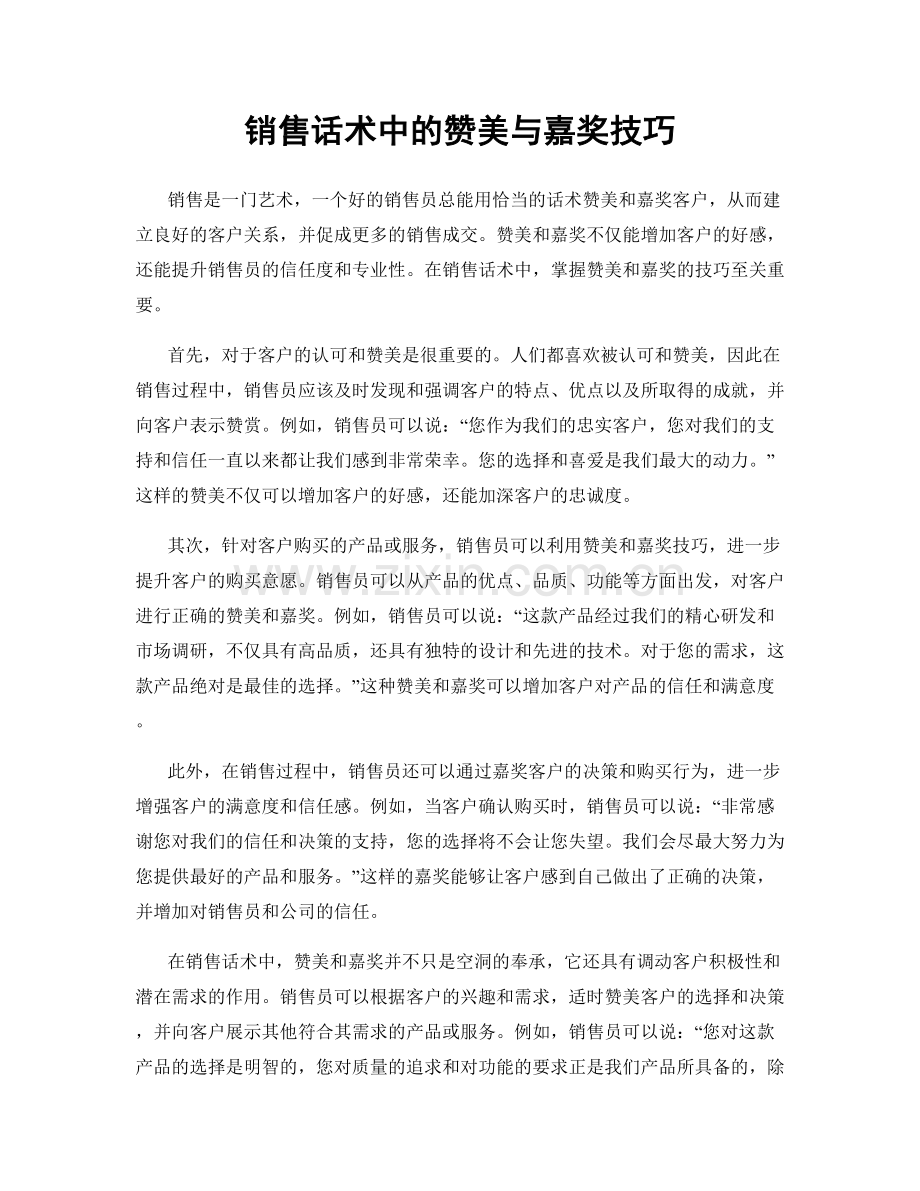 销售话术中的赞美与嘉奖技巧.docx_第1页