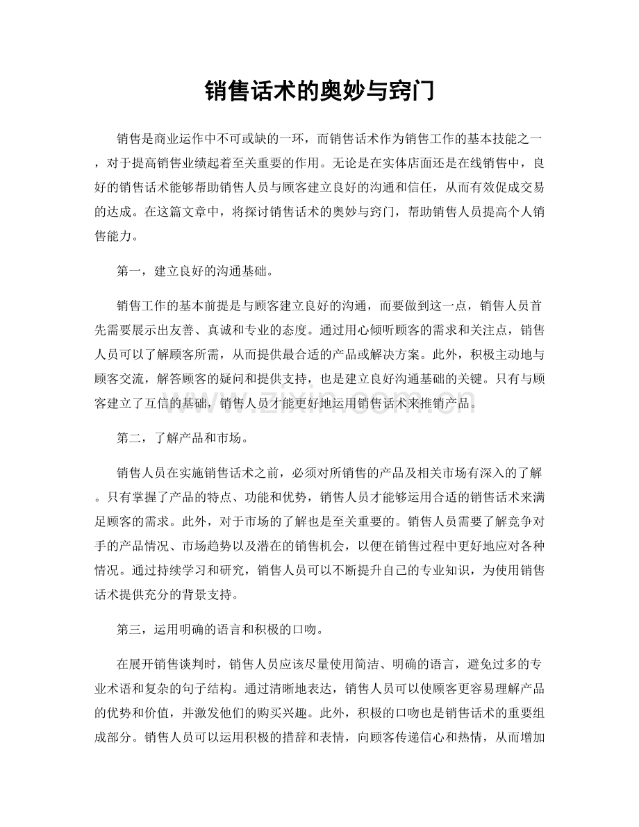 销售话术的奥妙与窍门.docx_第1页