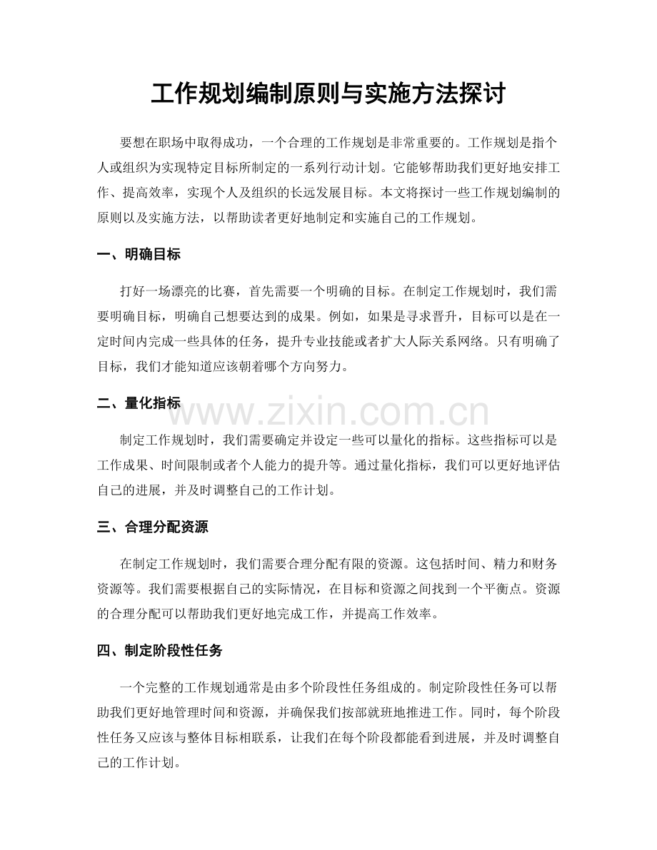 工作规划编制原则与实施方法探讨.docx_第1页