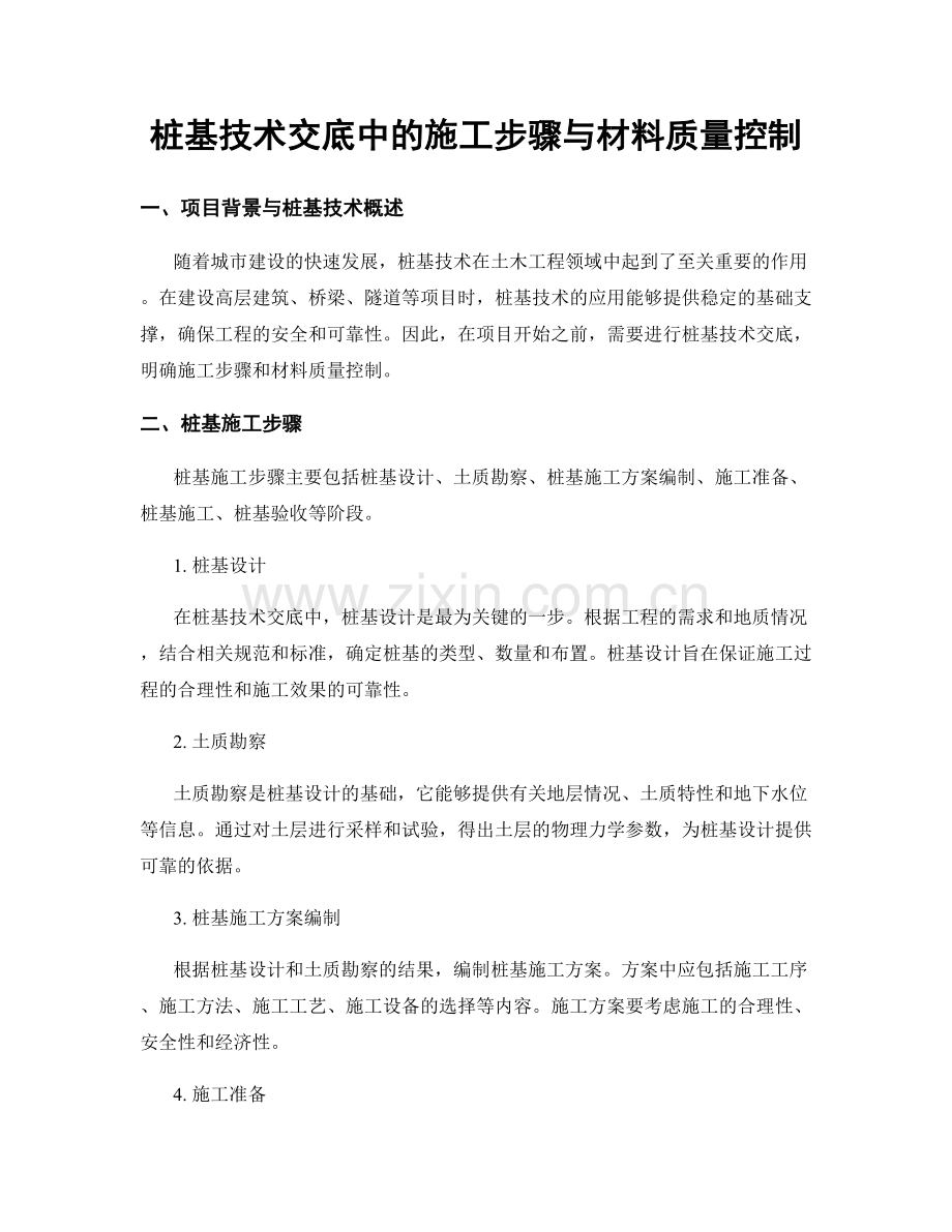 桩基技术交底中的施工步骤与材料质量控制.docx_第1页