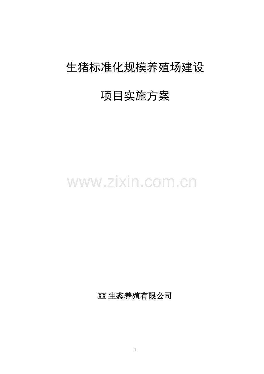 生猪标准化规模养殖场建设项目实施方案.doc_第1页