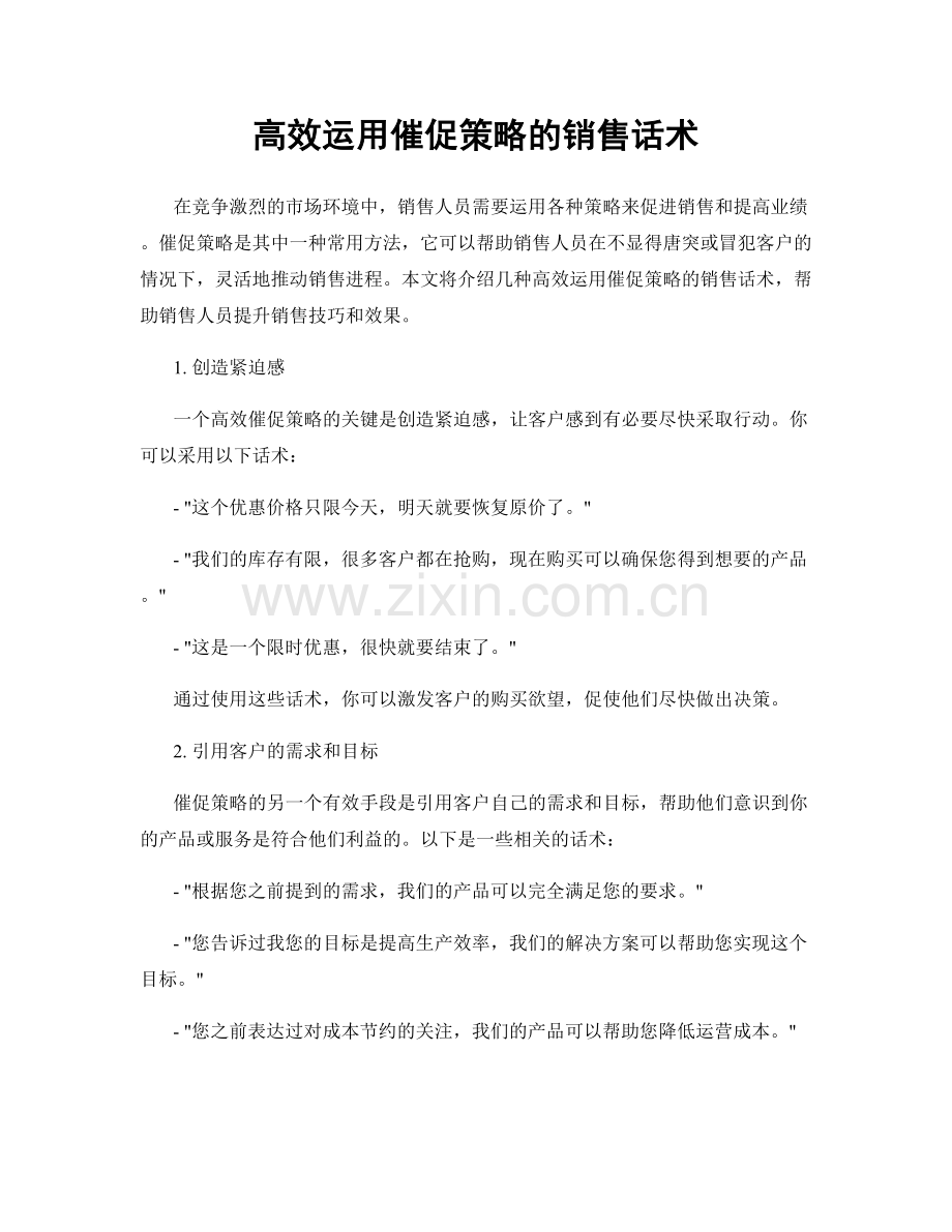 高效运用催促策略的销售话术.docx_第1页