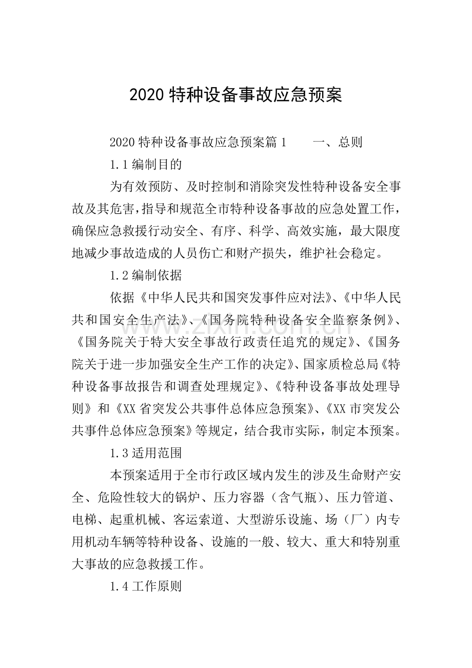 2020特种设备事故应急预案.doc_第1页