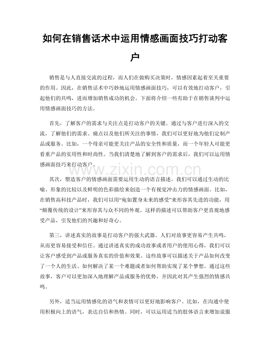 如何在销售话术中运用情感画面技巧打动客户.docx_第1页