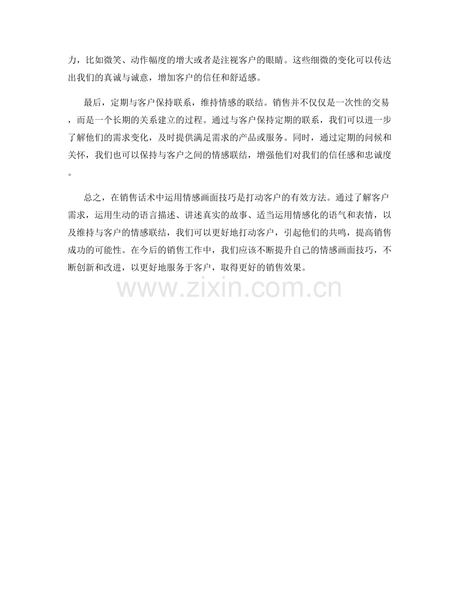 如何在销售话术中运用情感画面技巧打动客户.docx_第2页