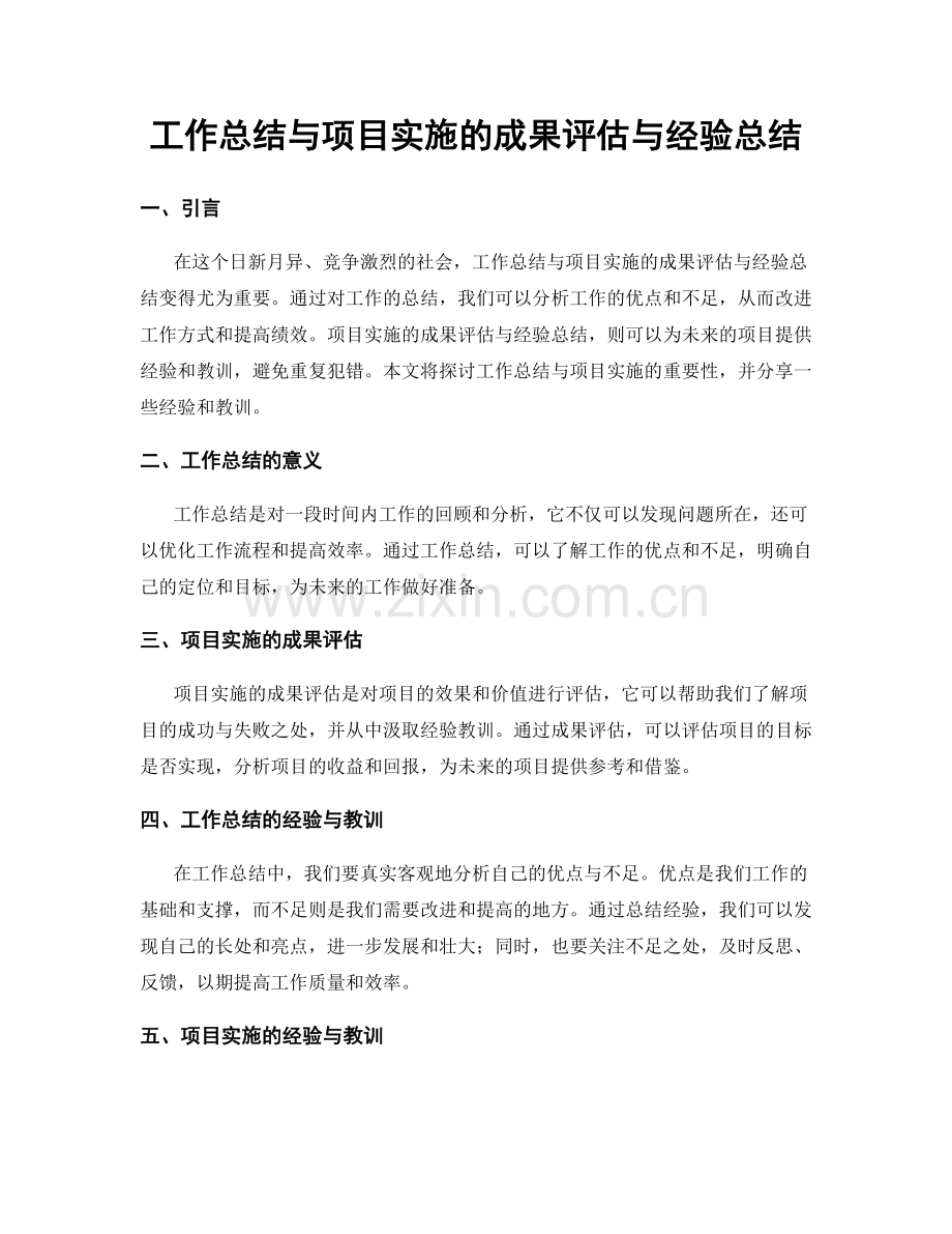 工作总结与项目实施的成果评估与经验总结.docx_第1页