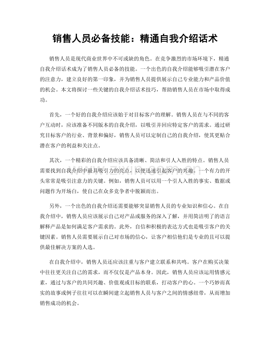 销售人员必备技能：精通自我介绍话术.docx_第1页