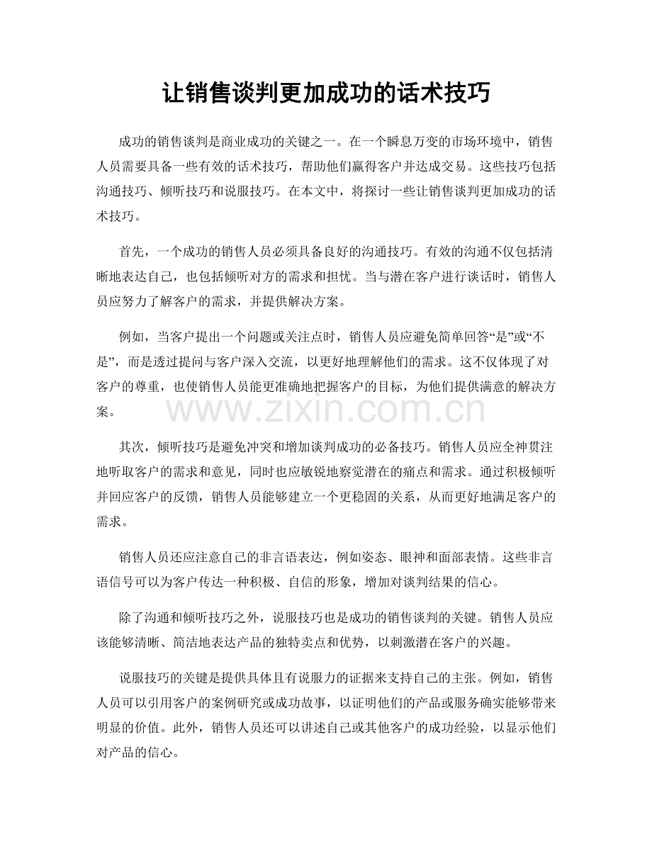 让销售谈判更加成功的话术技巧.docx_第1页