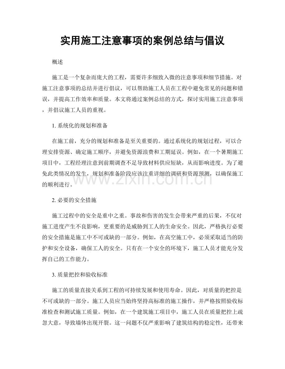 实用施工注意事项的案例总结与倡议.docx_第1页