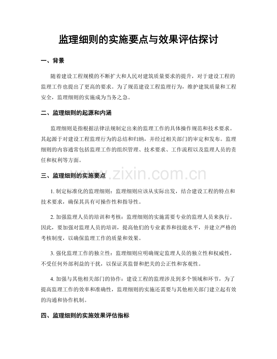 监理细则的实施要点与效果评估探讨.docx_第1页