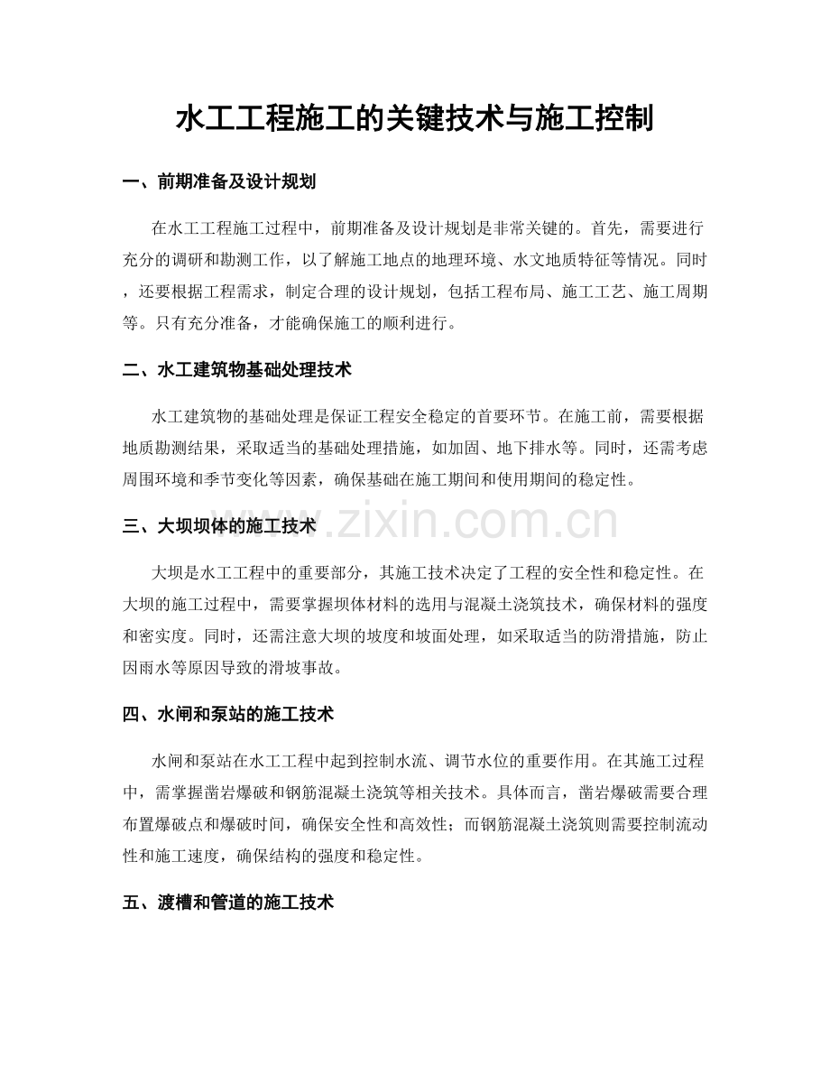 水工工程施工的关键技术与施工控制.docx_第1页