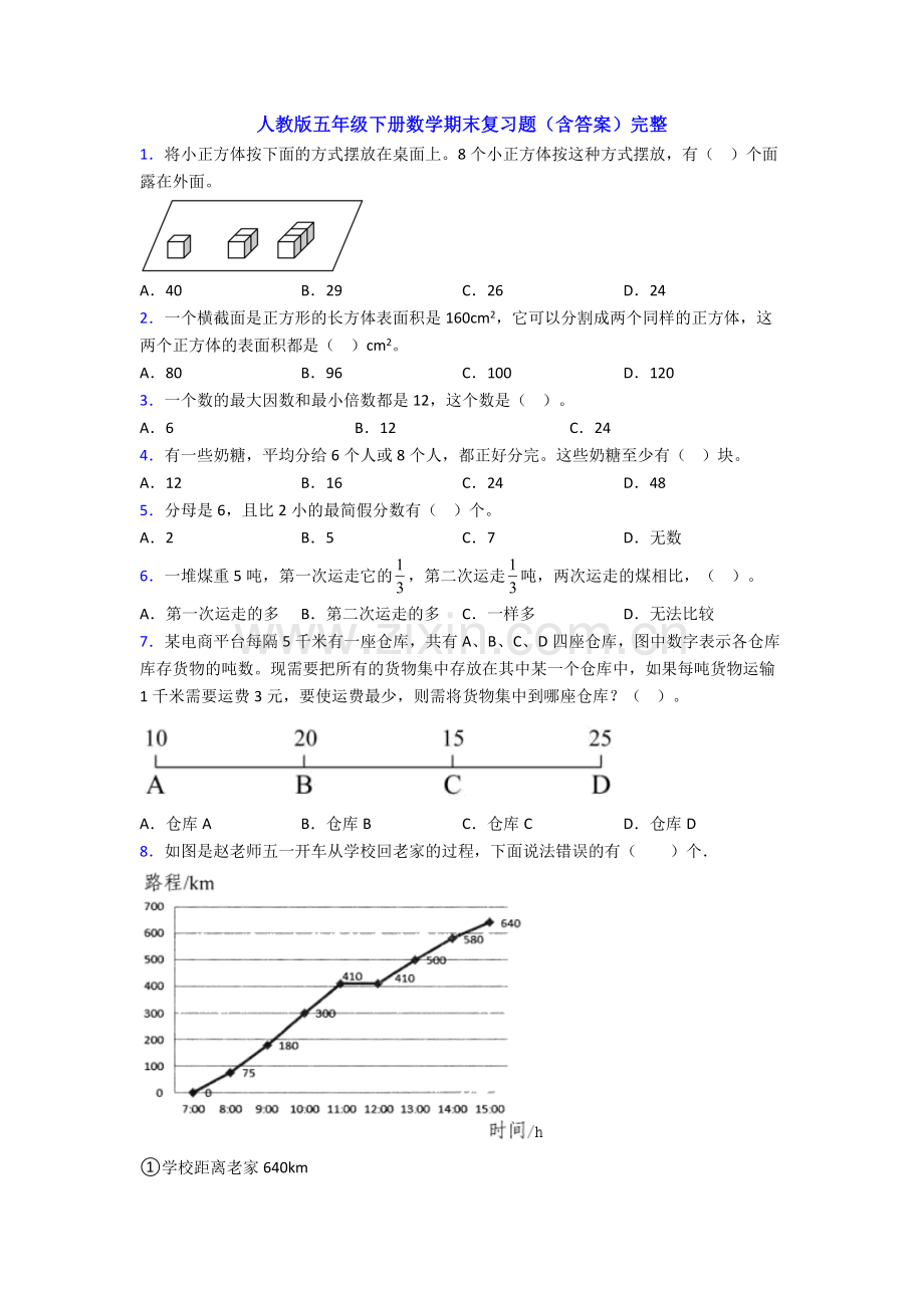 人教版五年级下册数学期末复习题(含答案)完整.doc_第1页