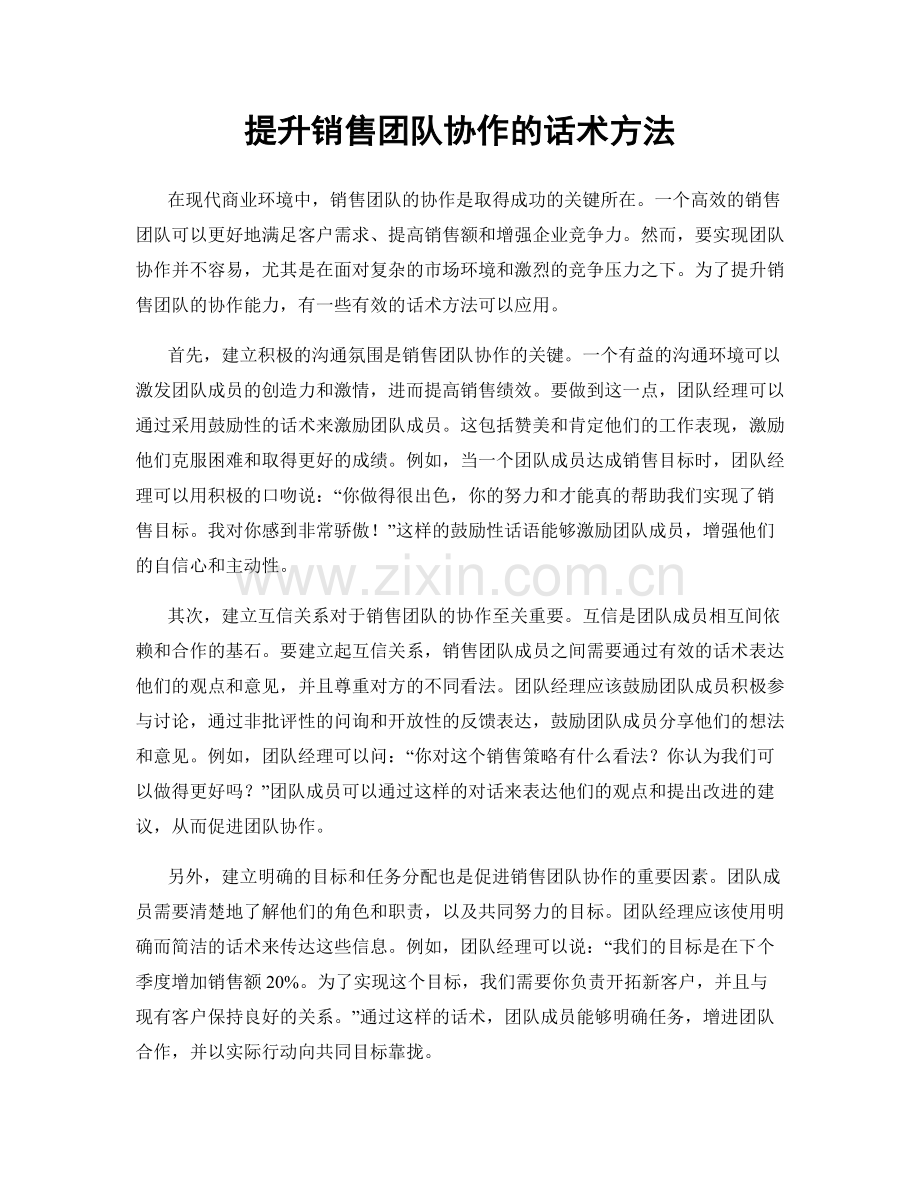 提升销售团队协作的话术方法.docx_第1页