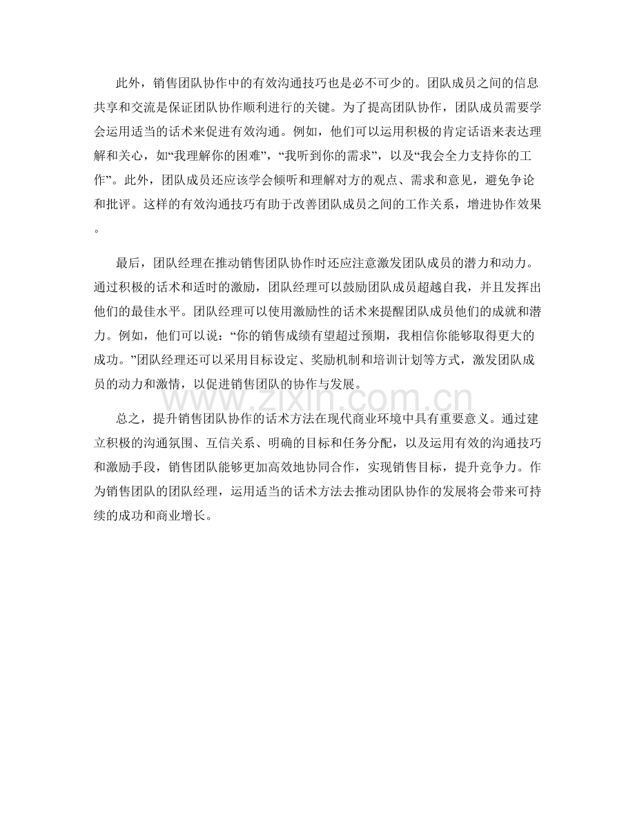 提升销售团队协作的话术方法.docx_第2页