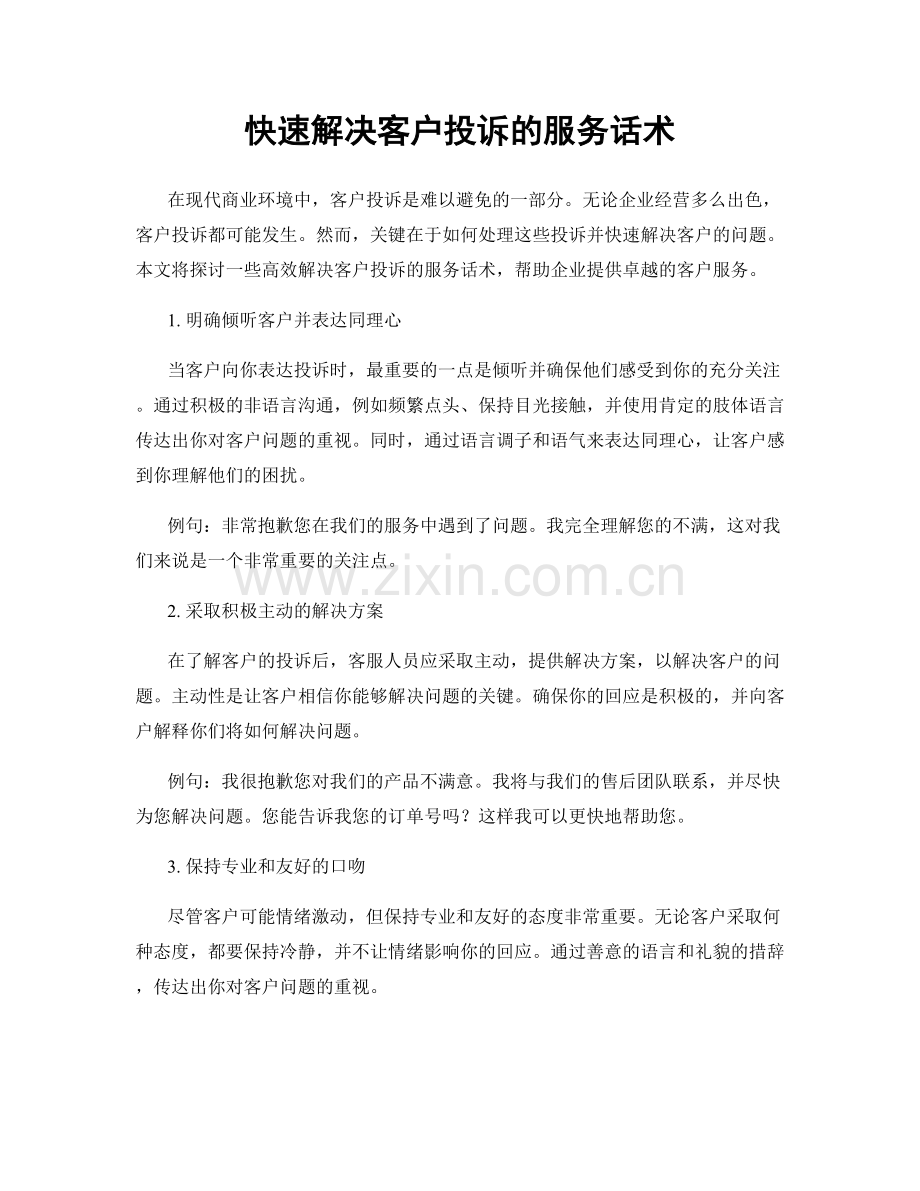 快速解决客户投诉的服务话术.docx_第1页