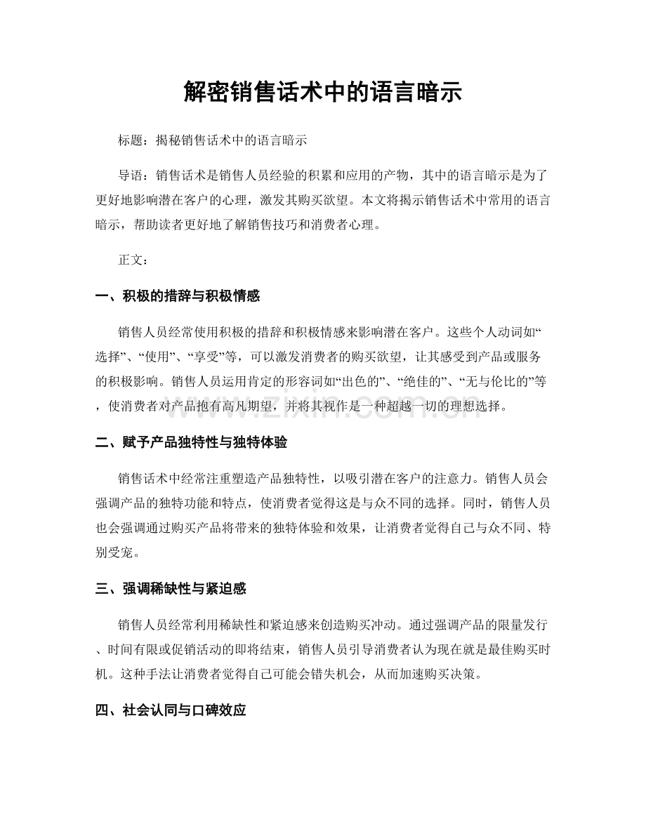 解密销售话术中的语言暗示.docx_第1页