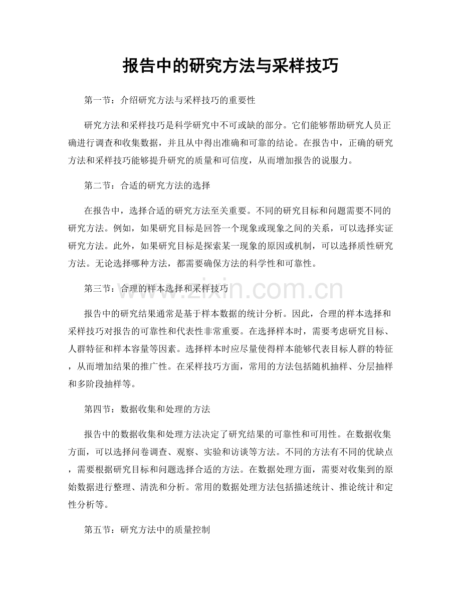 报告中的研究方法与采样技巧.docx_第1页