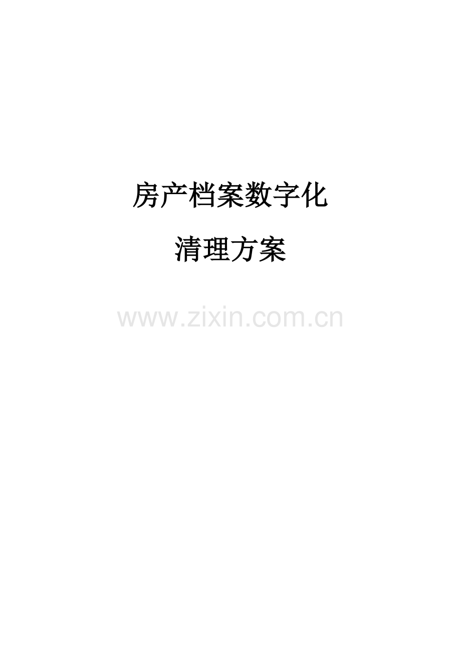 房产档案数字化清理整合方案.doc_第1页