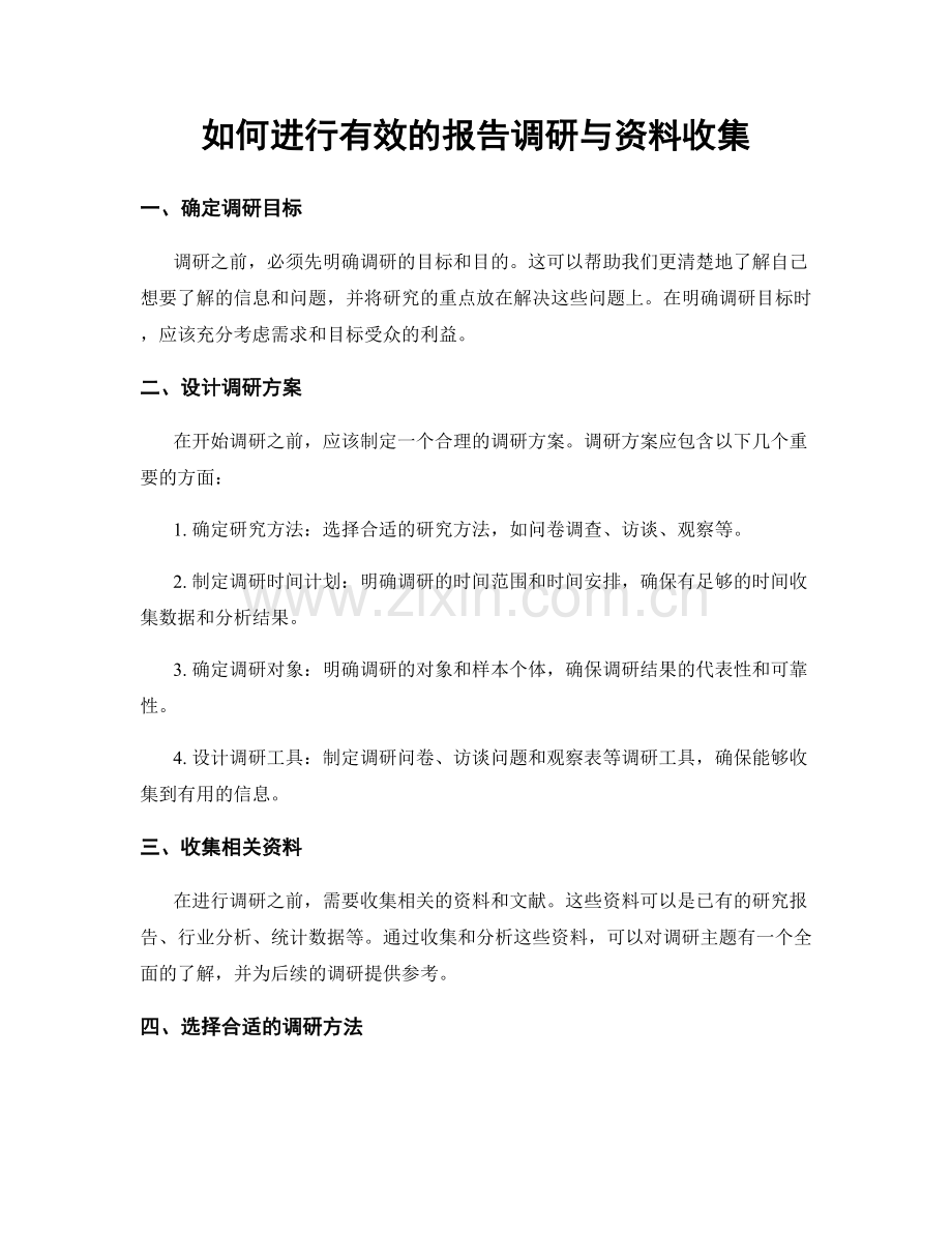 如何进行有效的报告调研与资料收集.docx_第1页