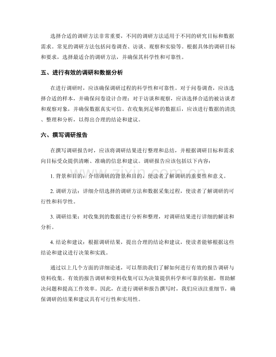 如何进行有效的报告调研与资料收集.docx_第2页