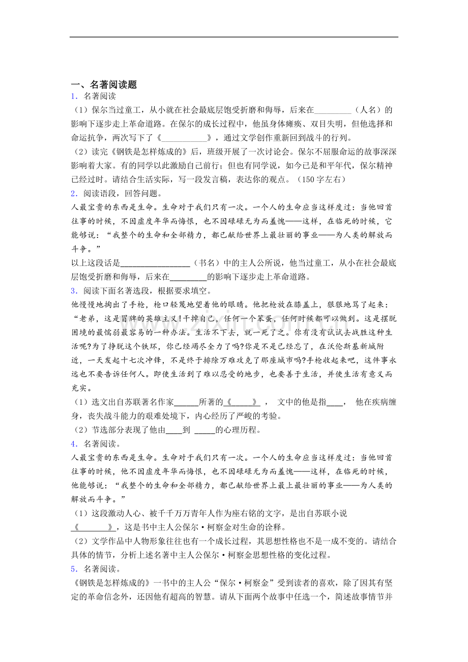 初一语文《钢铁是怎样炼成的》名著-及答案解析.doc_第1页