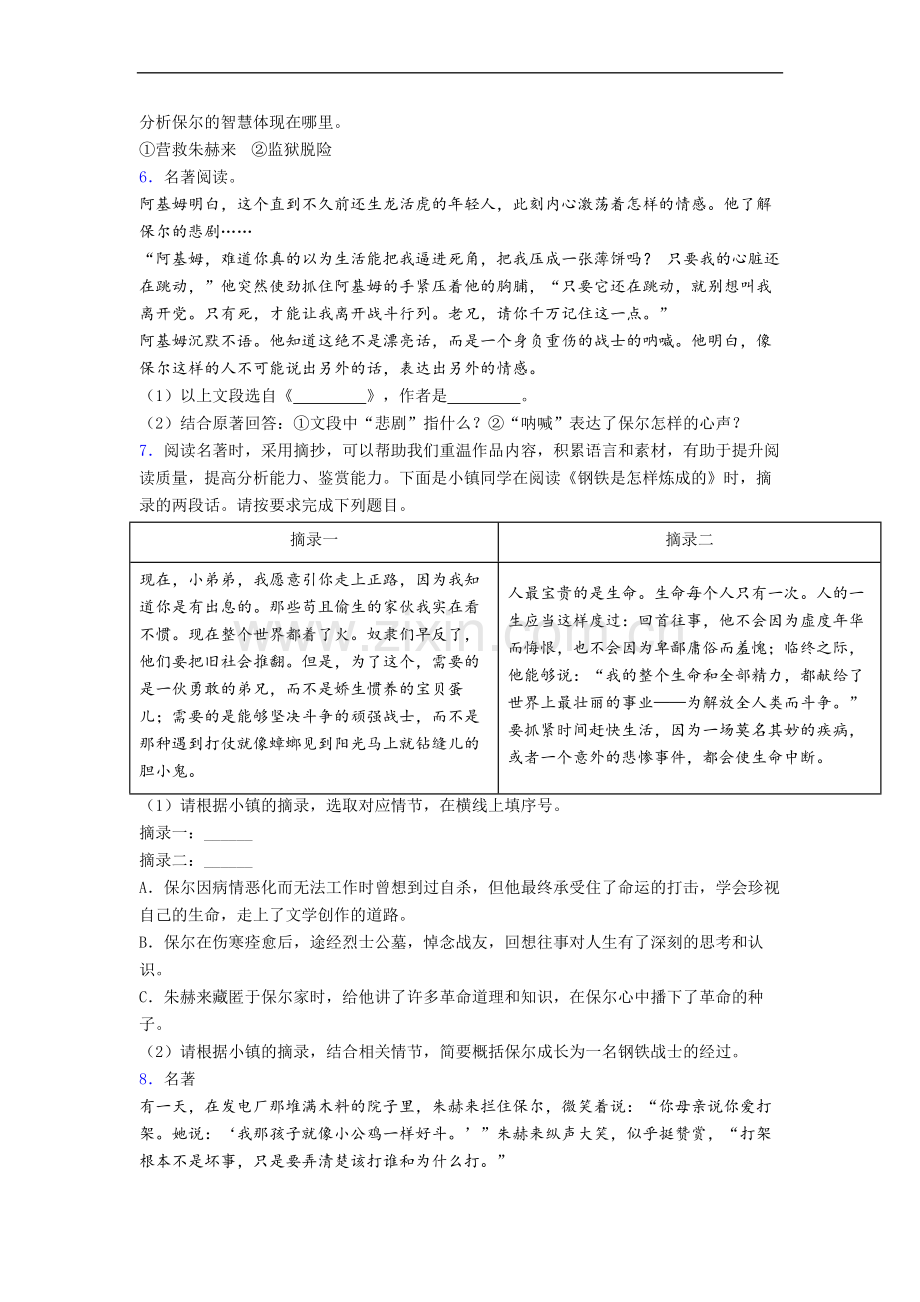 初一语文《钢铁是怎样炼成的》名著-及答案解析.doc_第2页